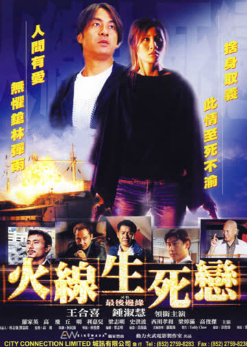 火线生死恋 海报 高清在线观看