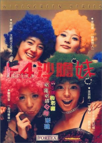 f4沙胆妹 海报 高清在线观看