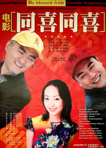 同喜同喜 海报 高清在线观看