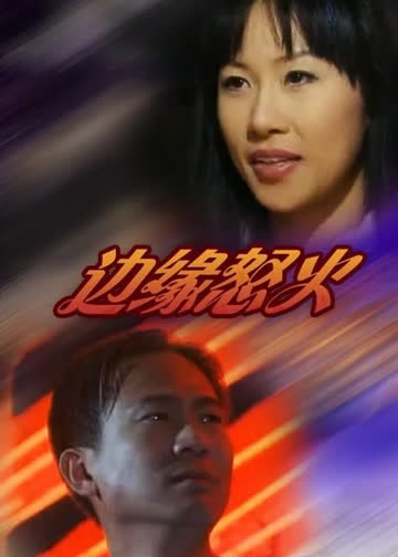 边缘怒火 海报 高清在线观看