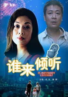谁来倾听 海报 高清在线观看