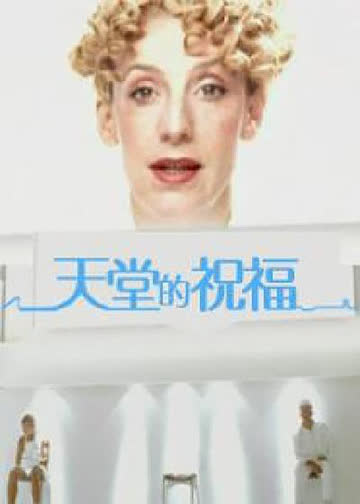 天堂的祝福 海报 高清在线观看