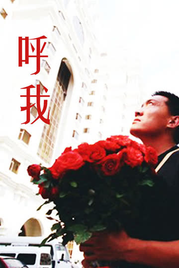 呼我 海报 高清在线观看