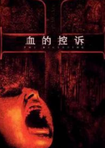 血的控诉 海报 高清在线观看