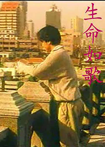 生命如歌 海报 高清在线观看