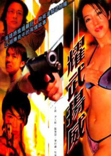 耀武扬威 海报 高清在线观看
