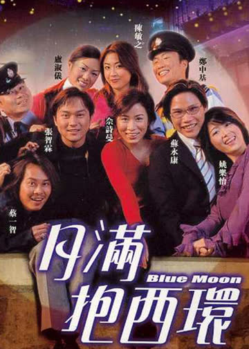 月满抱西环 海报 高清在线观看