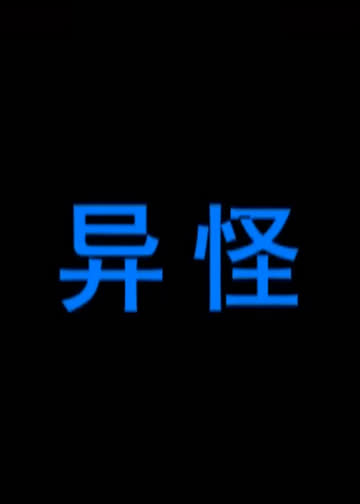 异怪 海报 高清在线观看