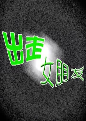 出走女朋友 海报 高清在线观看