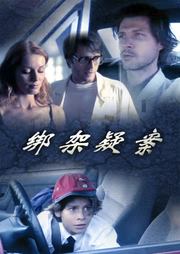 绑架疑案 海报 高清在线观看