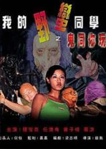 我的野蛮同学之鬼同你玩 海报 高清在线观看