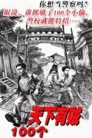 一百个 海报 高清在线观看