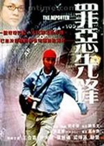 罪恶先锋 海报 高清在线观看
