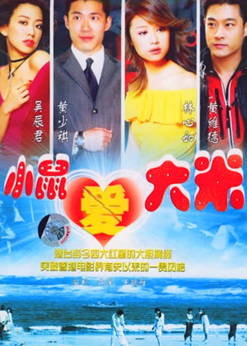 小鼠爱大米 海报 高清在线观看