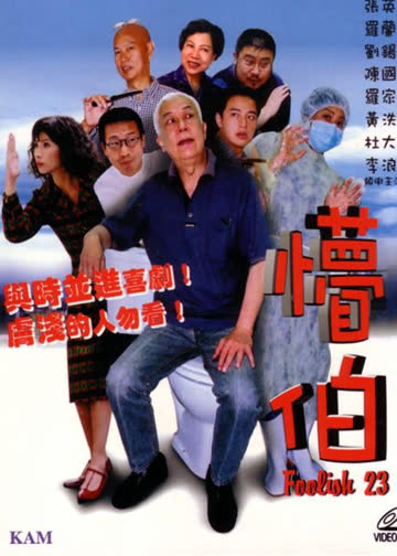 懵伯 海报 高清在线观看