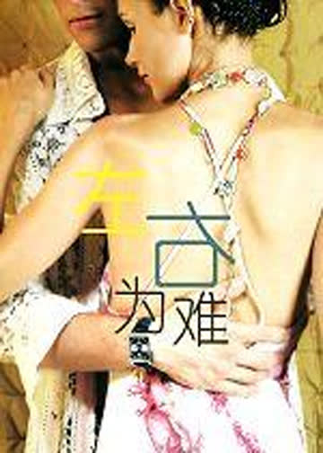 左右为难 海报 高清在线观看