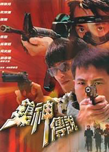 枪神传说 海报 高清在线观看