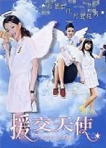 援交天使 海报 高清在线观看