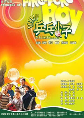 兵乓小子 海报 高清在线观看