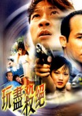 玩尽杀绝 海报 高清在线观看