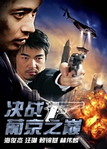 决战葡京之巅 海报 高清在线观看