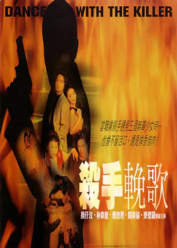 杀手挽歌 海报 高清在线观看