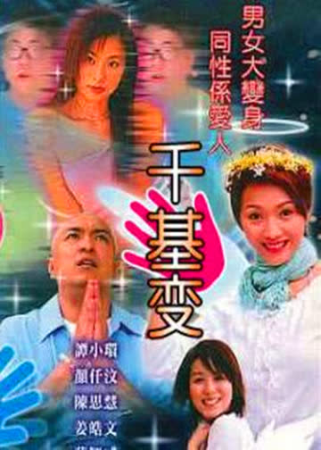 千基变 海报 高清在线观看