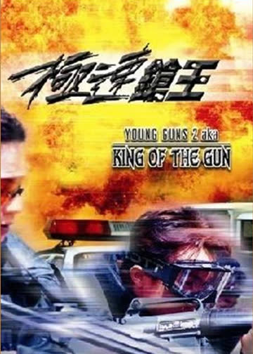 极速枪王 海报 高清在线观看