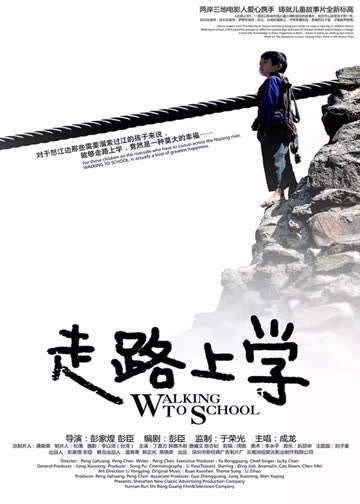 走路上学 海报 高清在线观看