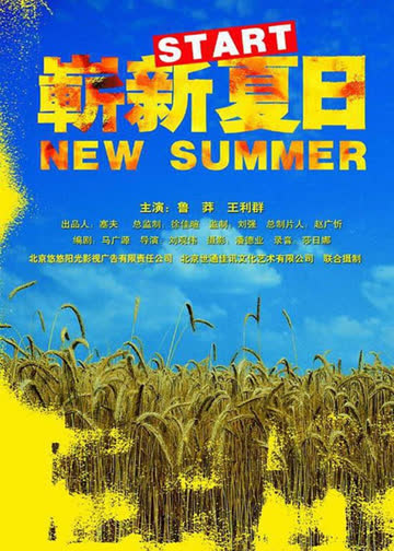 崭新夏日 海报 高清在线观看