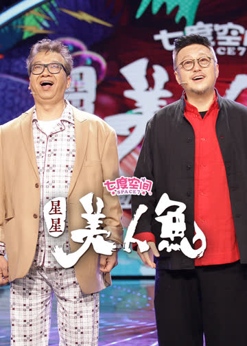 星星美人鱼 海报 高清在线观看