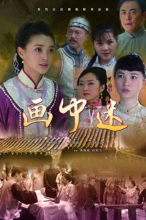 画中迷 海报 高清在线观看