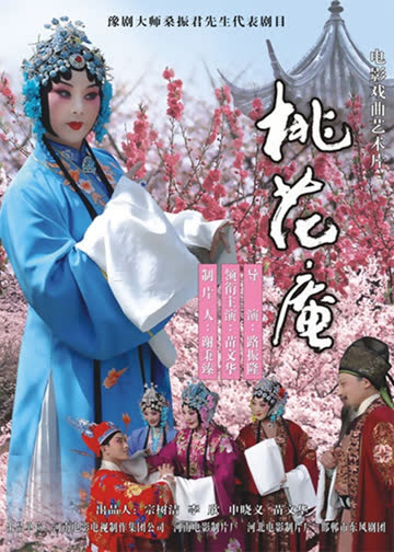 桃花庵 海报 高清在线观看