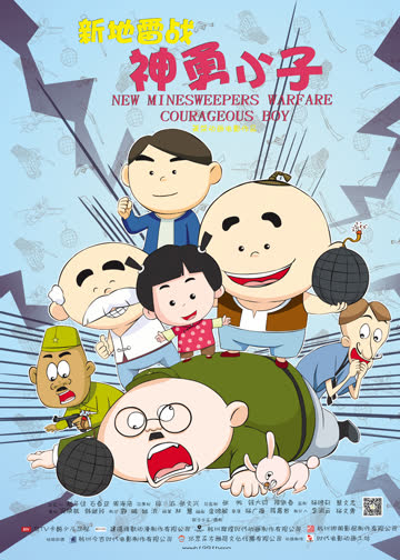 新地雷战之神勇小子 海报 高清在线观看