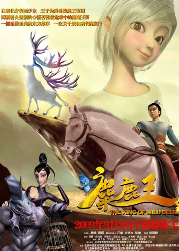 麋鹿王 在线观看