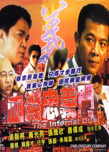 血溅忠义门 海报 高清在线观看