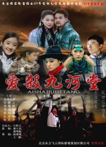 爱杀九河堂 海报 高清在线观看
