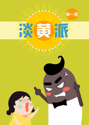淡黄派 海报 高清在线观看