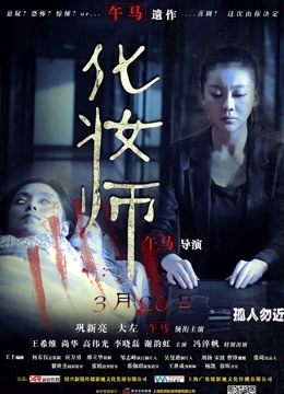 化妆师 海报 高清在线观看