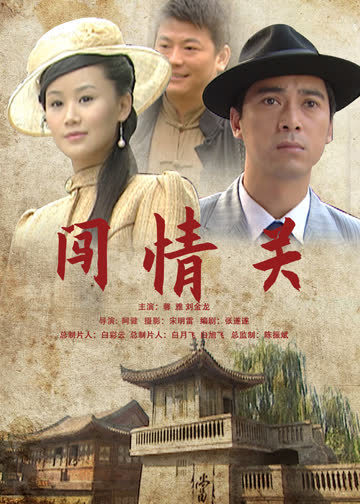 闯情关 海报 高清在线观看