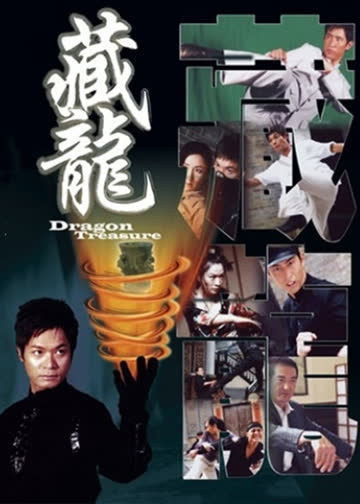 藏龙 海报 高清在线观看
