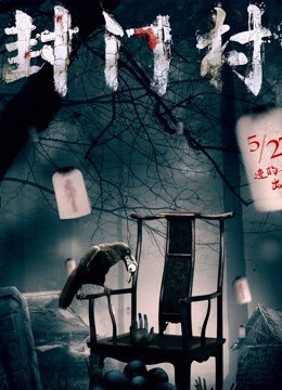 封门村 海报 高清在线观看