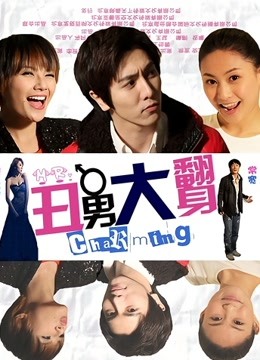 丑男大翻身 海报 高清在线观看