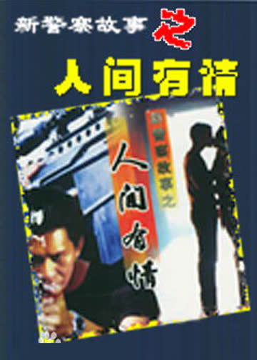 新警察故事之人间有情 海报 高清在线观看
