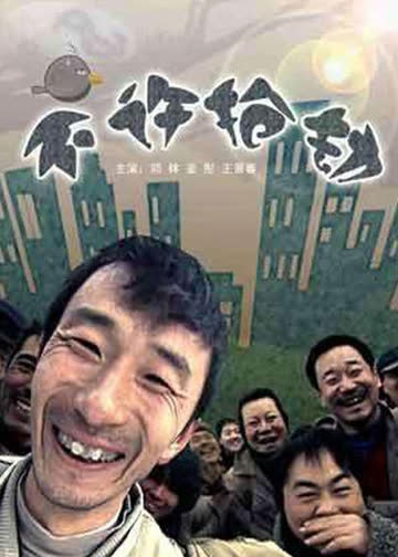 不许抢劫 海报 高清在线观看