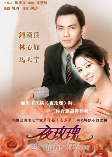 夜玫瑰 海报 高清在线观看