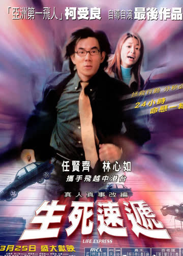 生死速递 海报 高清在线观看