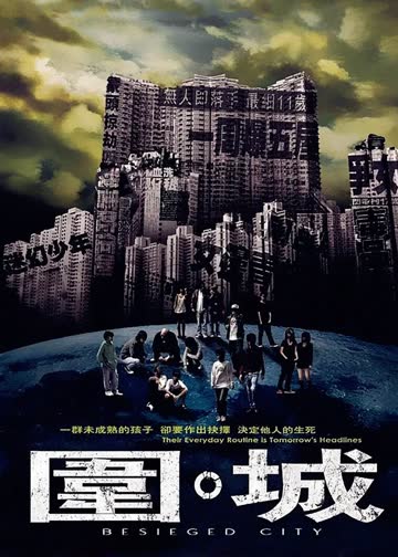 围城 海报 高清在线观看