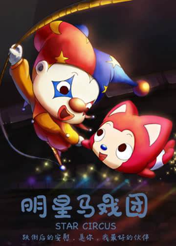 阿狸梦之岛·明星马戏团 海报 高清在线观看