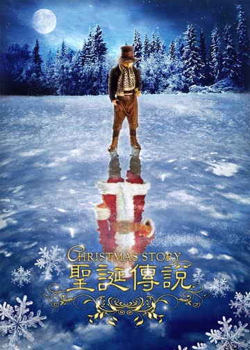 圣诞传说 海报 高清在线观看